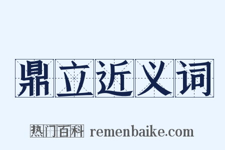 鼎立近义词是什么意思的图片